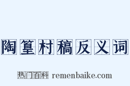 陶篁村稿反义词是什么意思的图片